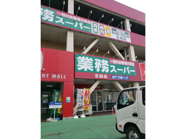 エールの丘(業務スーパー北柏店)