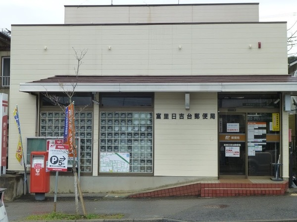 富里市日吉台5丁目2期 新築戸建て 1号棟(富里日吉台郵便局)