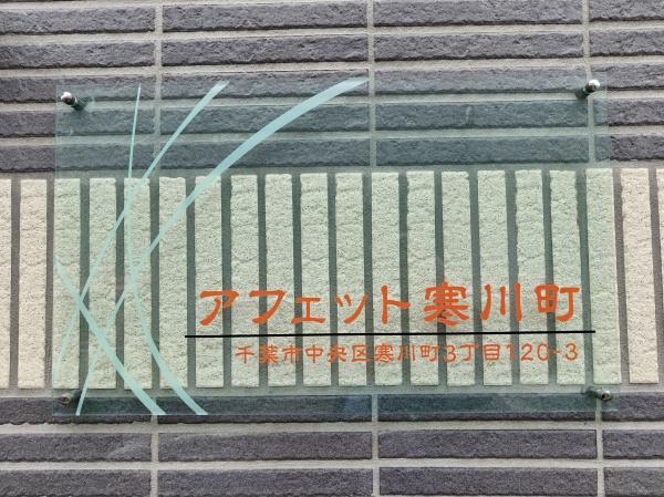 アフェット寒川町