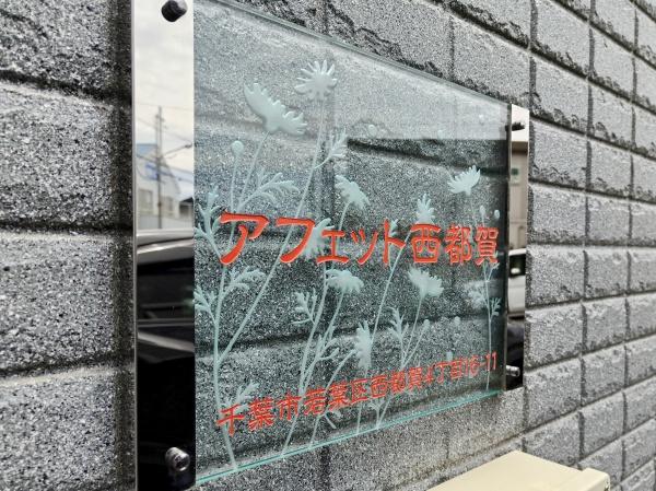 アフェット西都賀