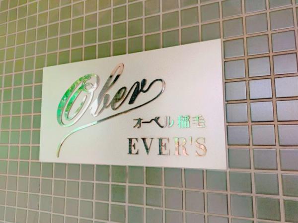オーベル稲毛エヴァース