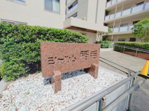 シャルム稲毛