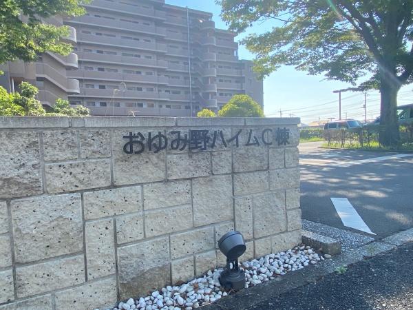 おゆみ野ハイムＣ館