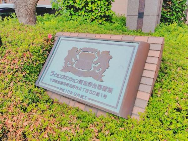 ライオンズマンション習志野台壱番館