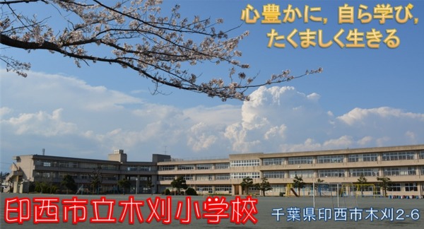 印西市木刈２丁目の中古一戸建て(印西市立木刈小学校)
