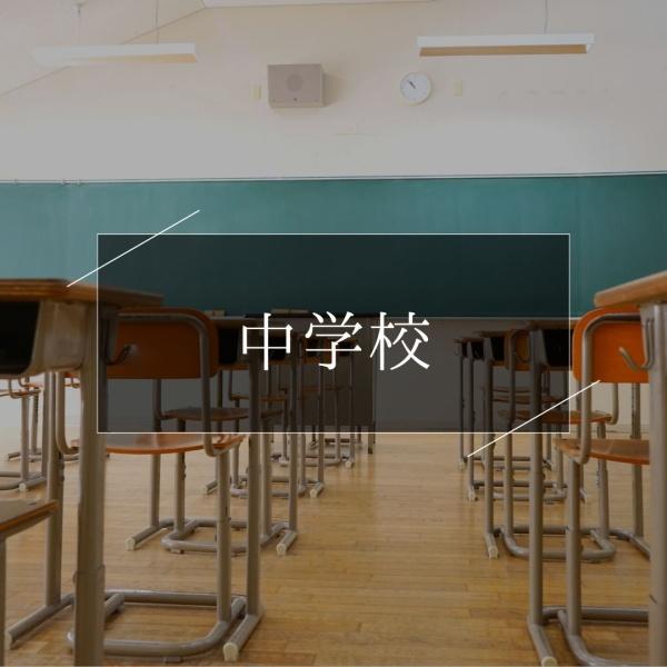 高品ハイツ１号棟(千葉市立椿森中学校)