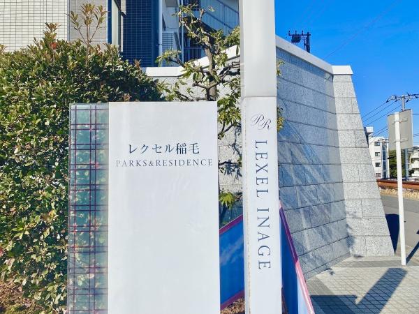 レクセル稲毛パークス