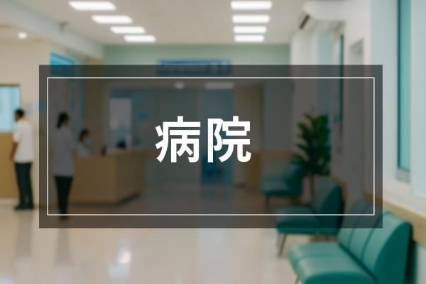 千葉ガーデンタウンB棟(医療法人浄光会千葉みなと病院)