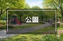 四街道市千代田１丁目　A区画(池花公園)