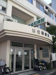 シャトー三愛(医療法人正和会新協和病院)