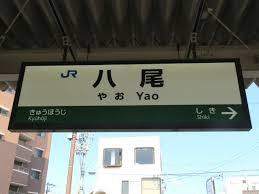 キャステージパーク１番街(八尾駅(JR西日本関西本線))