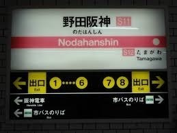 此花厚生年金住宅(野田阪神駅(Osaka　Metro千日前線))