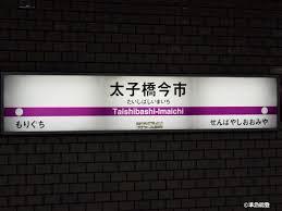 淀川パークハウス四号棟(太子橋今市駅(Osaka　Metro谷町線))
