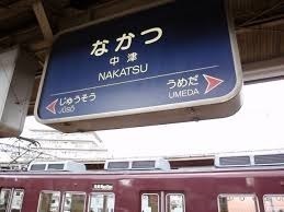 朝日プラザ中津(中津駅(阪急宝塚本線))