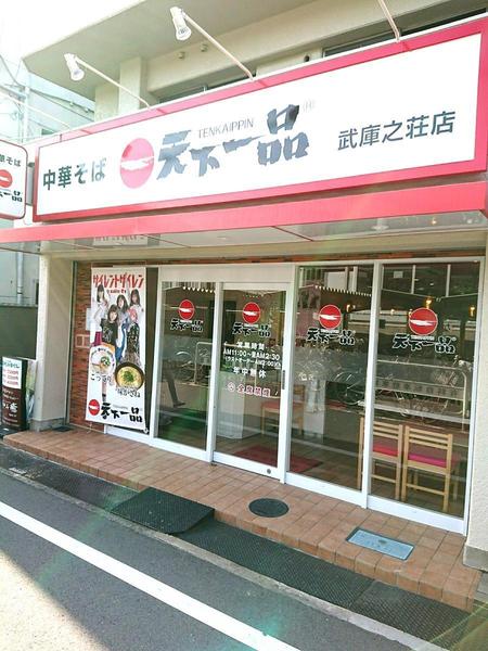 伊丹市御願塚８丁目の土地(天下一品武庫之荘店)