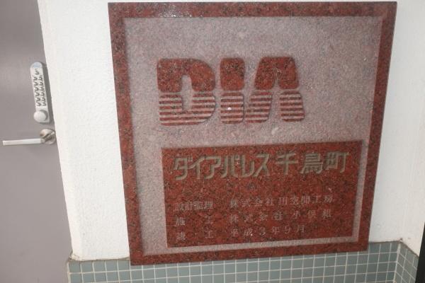 ダイアパレス千鳥町