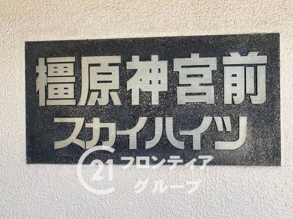 橿原神宮前スカイハイツ　中古マンション