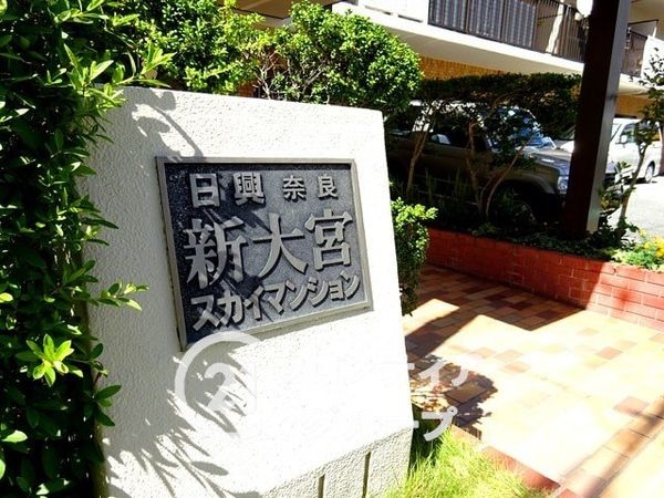 日興奈良新大宮スカイマンション　中古マンション