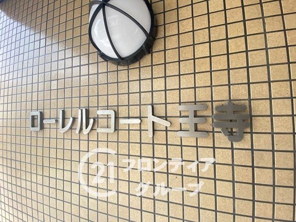 ローレルコート王寺　中古マンション