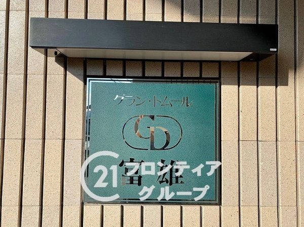 グラン・ドムール富雄　中古マンション