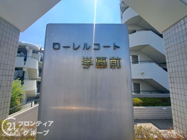 ローレルコート学園前Ｂ棟　中古マンション