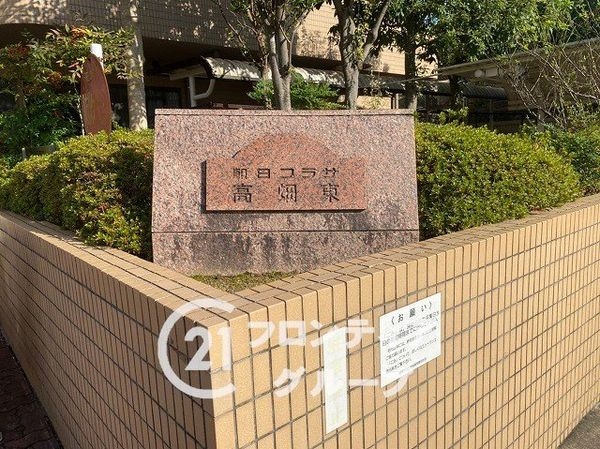 朝日プラザ高畑東　中古マンション