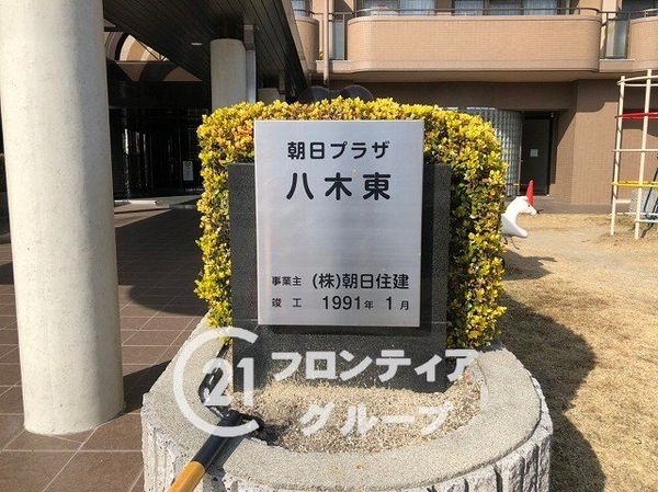 朝日プラザ八木東　中古マンション
