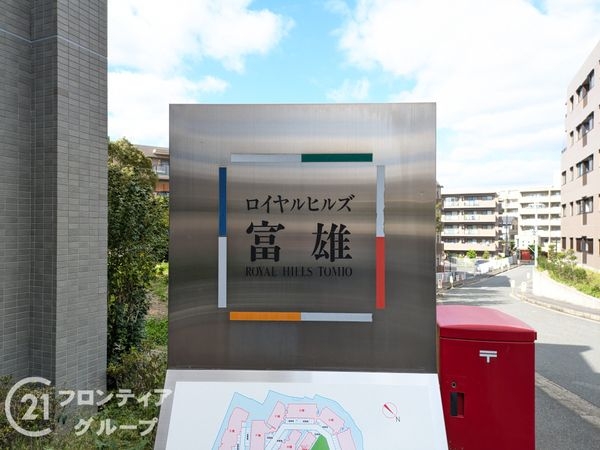 ロイヤルヒルズ富雄Ｆ棟　中古マンション