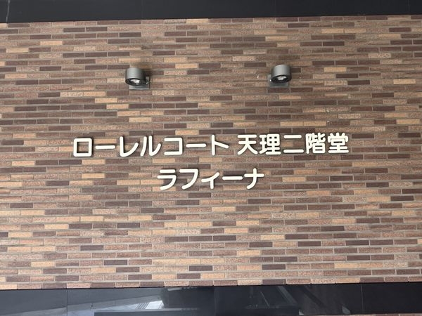ローレルコート天理二階堂ラフィーナ　中古マンション