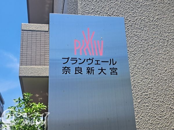 プランヴェール奈良新大宮 中古マンション(その他現地)