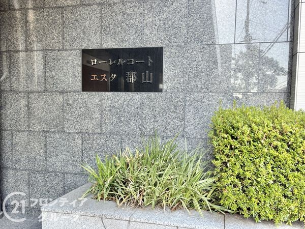 ローレルコートエスタ郡山　中古マンション