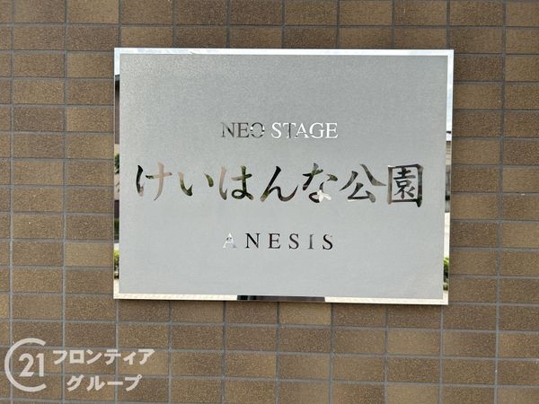 ネオステージけいはんな公園アネシス　中古マンション