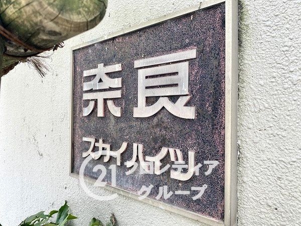 奈良スカイハイツ　中古マンション