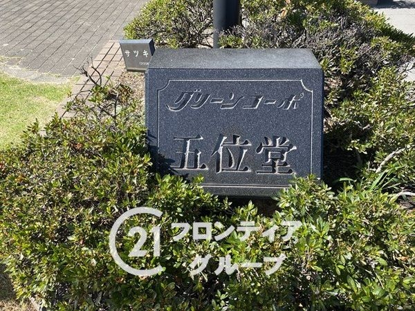 グリーンコーポ五位堂　中古マンション