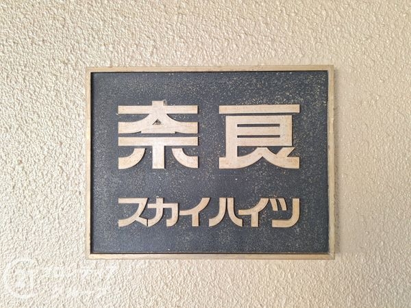 奈良スカイハイツ　中古マンション