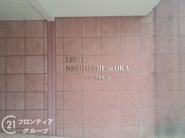 レピア西真美の丘　中古マンション