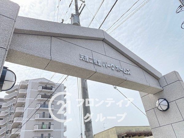 天理二階堂パーク・ホームズ　中古マンション