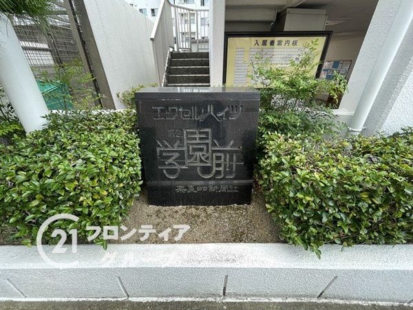 エクセルハイツ第２学園前　中古マンション