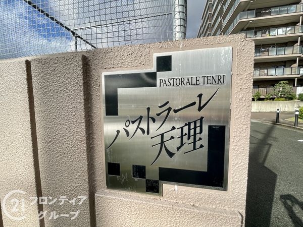 パストラーレ天理Ａ・Ｂ棟　中古マンション