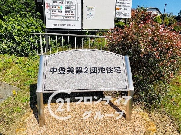 中登美第二団地Ｂ１２号棟　中古マンション