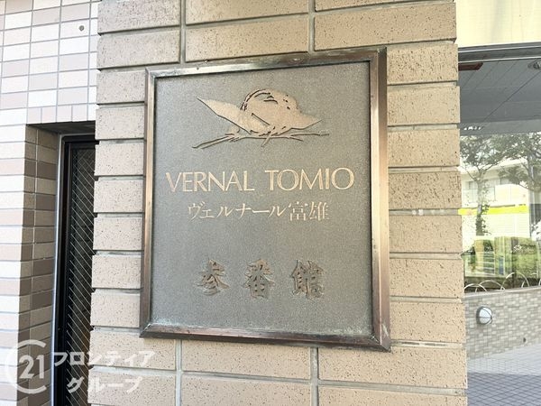ヴェルナール富雄参番館　中古マンション