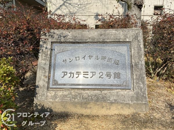 サンロイヤル新田辺アカデミア２号館　中古マンション