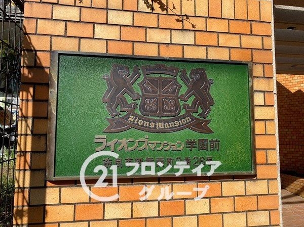 ライオンズマンション学園前　中古マンション