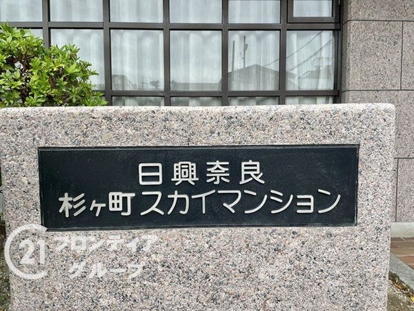 日興奈良杉ヶ町スカイマンション　中古マンション