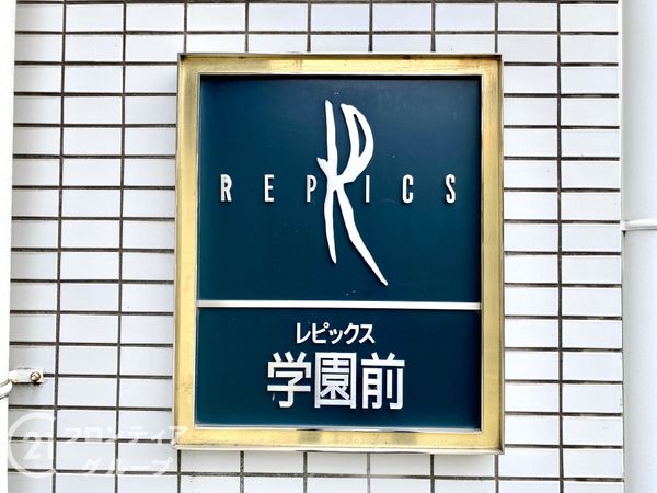 レピックス学園前　中古マンション