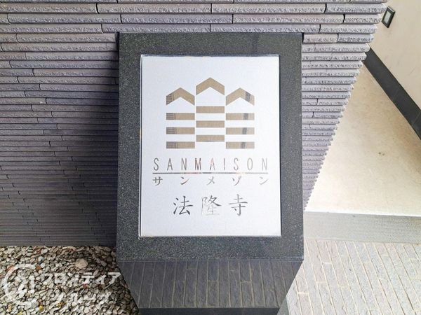 サンメゾン法隆寺　中古マンション