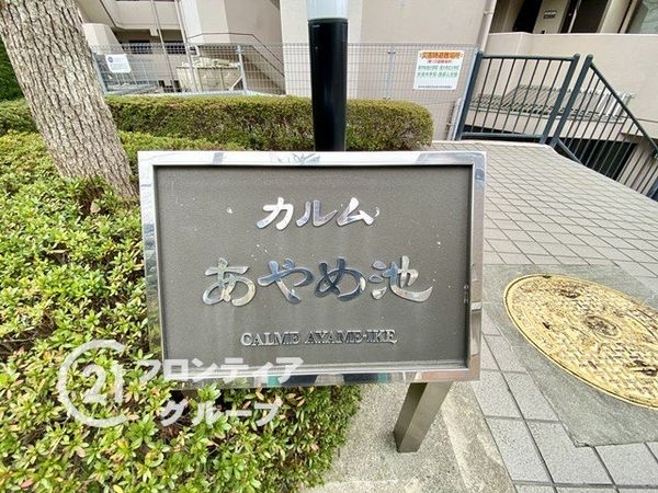カルムあやめ池　中古マンション