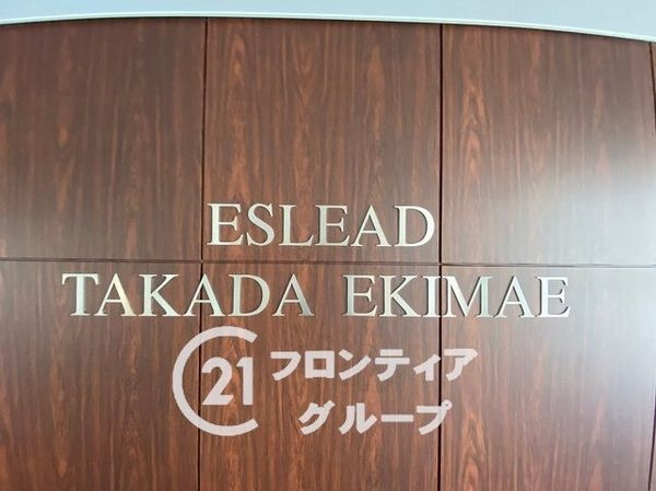 エスリード高田駅前　中古マンション