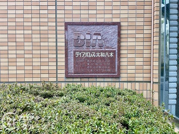 ダイアパレス大和八木　中古マンション