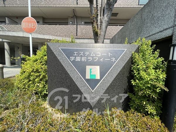 エステムコート学園前　中古マンション